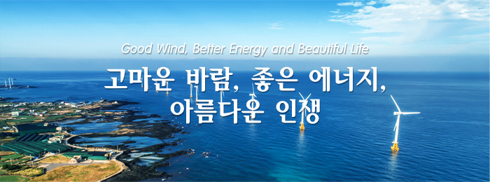 착한바람, 좋은에너지, 아름다운생활